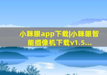 小眯眼app下载|小眯眼智能摄像机下载v1.5...